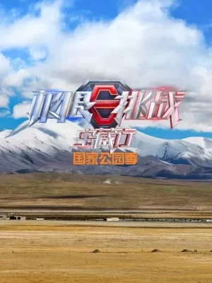 极限挑战宝藏行国家公园季海报