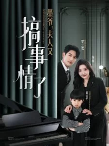 墨爷,夫人又搞事情了海报