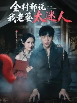 全村都说我老婆太迷人海报