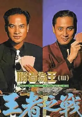 胜者为王3王者之战(粤语)海报