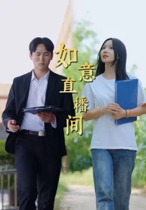 如意直播间海报