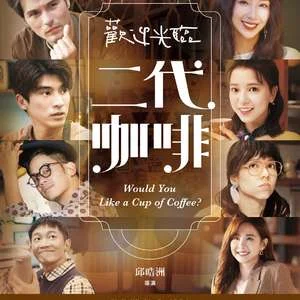 欢迎光临二代咖啡海报