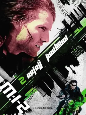 不可能的任务2[影视解说]海报