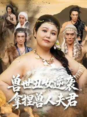 兽世丑女逆袭,拿捏兽人夫君海报