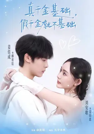 真千金基础,假千金就不基础海报