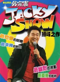 JackyShow海报