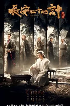 长安二十四计海报