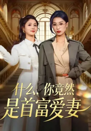 什么,你竟然是首富爱妻海报