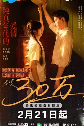 纯真年代的爱情海报