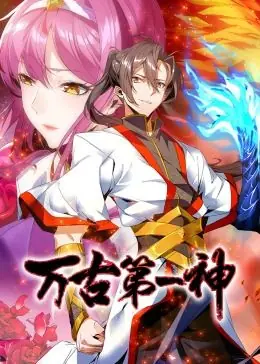 万古第一神动态漫画海报