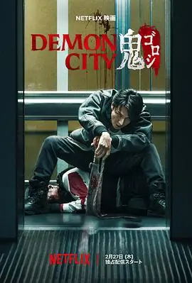 鬼城杀DemonCity鬼ゴロシ海报