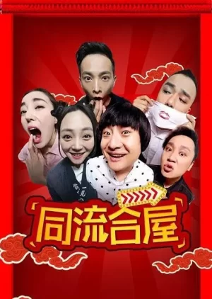 同流合屋海报
