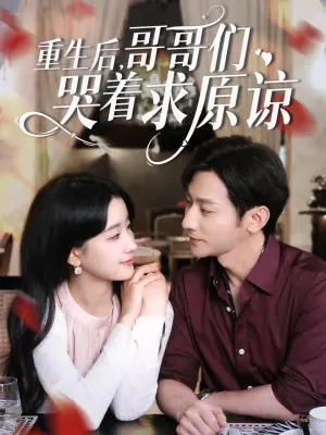 重生后,哥哥们哭着求原谅海报