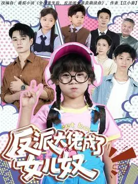 反派大佬成了女儿奴海报