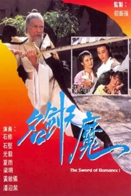 名剑风流(粤语)海报