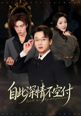 自此深情不空付海报
