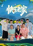 快乐老家(加更版)海报