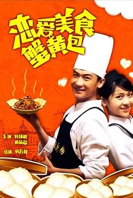 恋爱美食蟹黄包海报