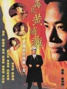 再见黄埔滩(国语)海报