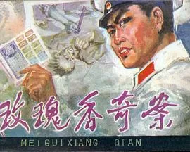 玫瑰香奇案[电影解说]海报