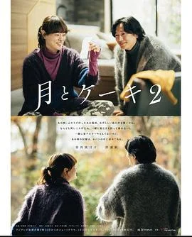 月亮与蛋糕2海报