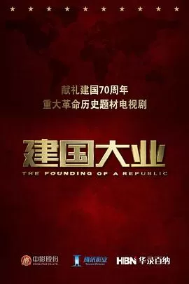 建国大业独家纪录片海报