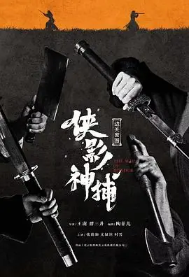 侠影神捕·边关秘图海报