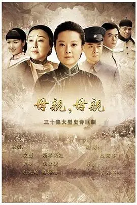 母亲,母亲海报