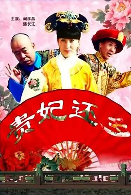 贵妃还乡海报