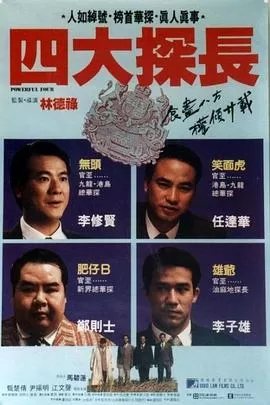四大探长(国语)海报