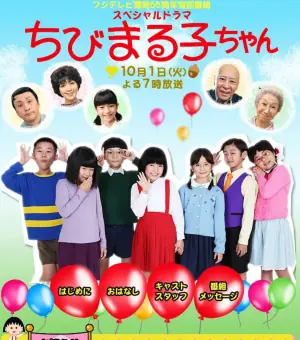 樱桃小丸子真人版3海报