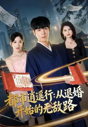 都市逍遥行:从退婚开始的无敌路海报