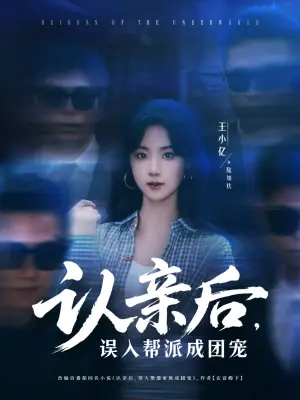 认亲后,误入帮派成团宠海报