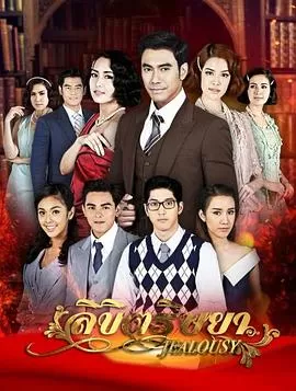 爱嫉妒[电影解说]海报