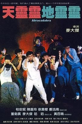 天灵灵地灵灵[电影解说]海报