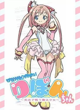 御宅英语!小缎带～用英语战斗的魔法少女～海报