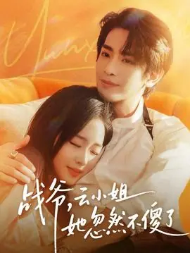 战爷,云小姐她忽然不傻了海报