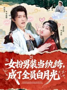 女扮男装当纨绔,成了全员白月光海报