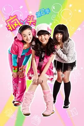 疯丫头第二季海报