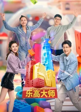 乐高大师第二季海报