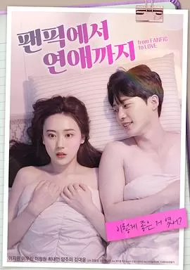 从同人小说到恋爱[电影解说]海报