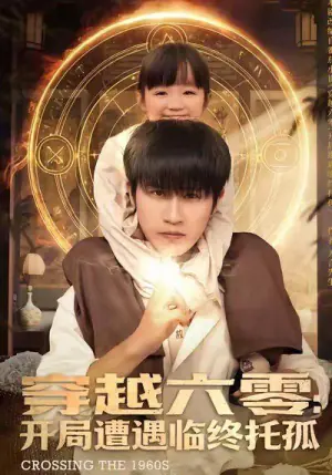 穿越六零:开局遭遇临终托孤海报