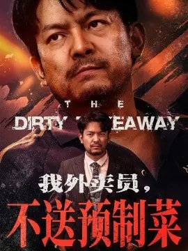 我外卖员不送预制菜海报