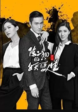 陈二狗的妖孽人生1海报