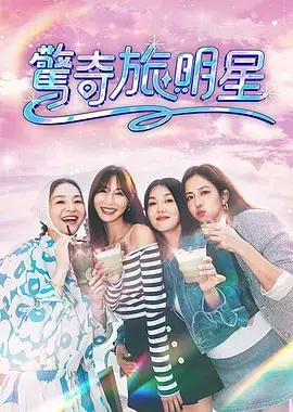 惊奇旅明星海报