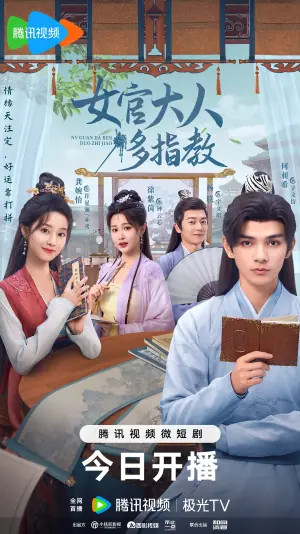 女官大人多指教海报