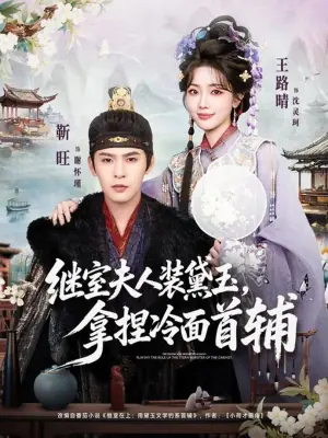 继室夫人装黛玉,拿捏冷面首辅海报