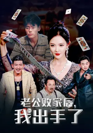 老公败家后,我出手了海报
