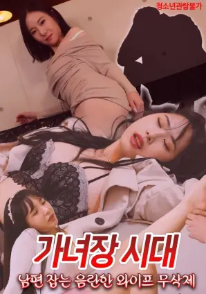 伪娘时代制服老公的淫荡妻子海报