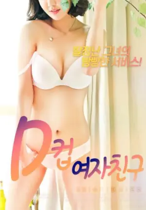 D罩杯女友海报